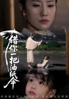 免费在线观看《借你一把油纸伞》