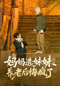 免费在线观看《妈妈选妹妹养老后悔疯了》