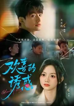 免费在线观看《欢喜的诱惑》