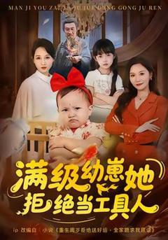 免费在线观看《满级幼崽她拒绝当工具人》