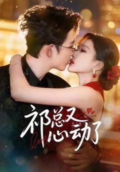 免费在线观看《祁总又心动了》