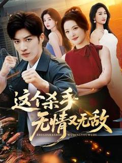 免费在线观看《这个杀手无情又无敌》