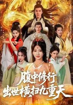 免费在线观看《腹中修行，出世横扫九重天》