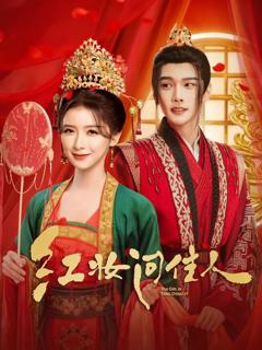 免费在线观看《红妆问佳人》