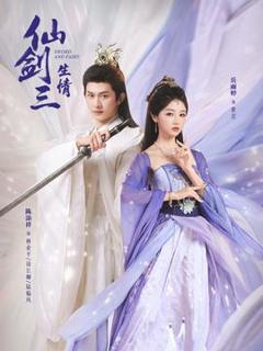免费在线观看《仙剑三生情》