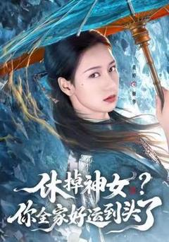 免费在线观看《休掉神女？你全家好运到头了》