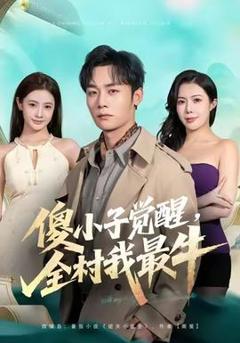 免费在线观看《傻小子觉醒，全村我最牛》