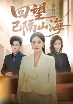 免费在线观看《回望已隔山海》