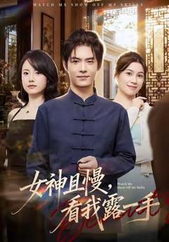 免费在线观看《女神且慢，看我露一手》
