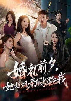 免费在线观看《婚礼前夕她姐姐亲自考验我》