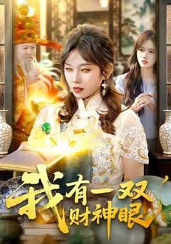 免费在线观看《我有一双财神眼》