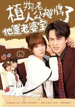 免费在线观看《植物人老公摊牌了，他是老婆宝》