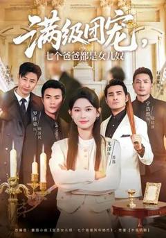 免费在线观看《满级团宠七个爸爸都是女儿奴》