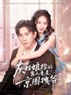 免费在线观看《灰姑娘捡的男人竟是京圈拽爷》