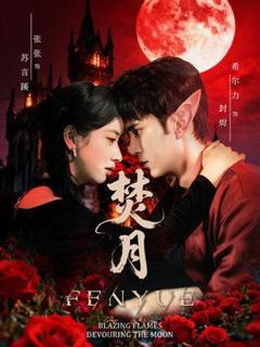 免费在线观看《焚月短剧版》