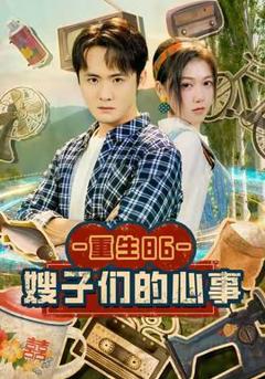免费在线观看《重生86嫂子们的心事》