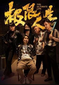 免费在线观看《极限人生》