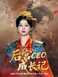 免费在线观看《后宫CEO成长记》