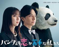 免费在线观看《比熊猫更不擅长恋爱的我们》