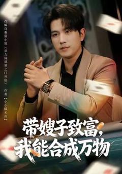 免费在线观看《带嫂子致富，我能合成万物》