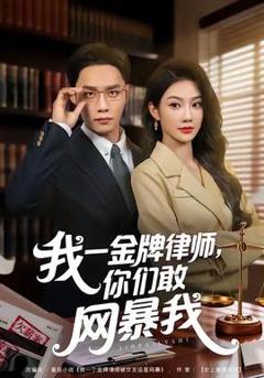 免费在线观看《我一金牌律师你们敢网暴我》