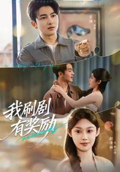 免费在线观看《我刷剧有奖励》