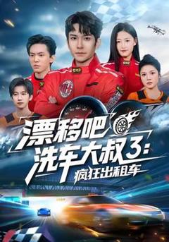 免费在线观看《漂移吧洗车大叔3：疯狂出租车》