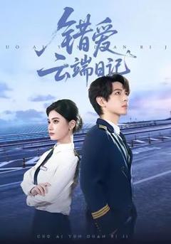 免费在线观看《错爱云端日记》