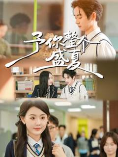 免费在线观看《予你整个盛夏》