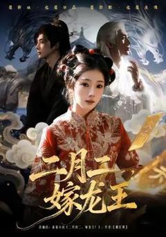 免费在线观看《二月二，嫁龙王》