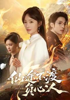 免费在线观看《仙途不渡负心人》