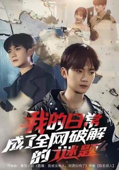 免费在线观看《我的日常，成了全网破解的谜题》
