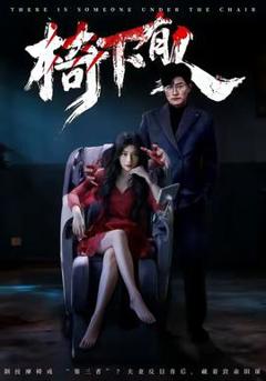 免费在线观看《椅下有人》