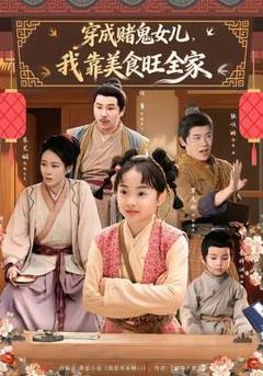 免费在线观看《穿成赌鬼女儿，我靠美食旺全家》