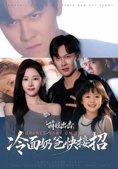 免费在线观看《萌娃出击，冷面奶爸快接招》