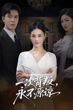 免费在线观看《一次背叛，永不原谅》