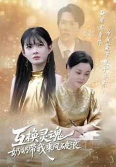 免费在线观看《互换灵魂，奶奶带我乘风破浪》