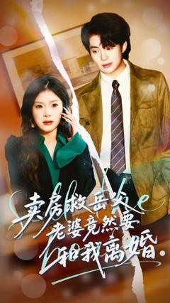 免费在线观看《卖房救岳父，老婆竟然要和我离婚》