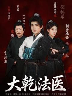 免费在线观看《大乾法医》