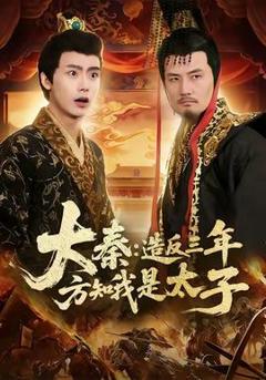 免费在线观看《大秦造反三年方知我是太子》