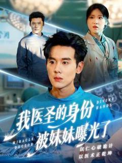 免费在线观看《我医圣的身份被妹妹曝光了》
