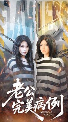 免费在线观看《老公的完美病例》