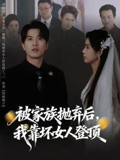 免费在线观看《被家族抛弃后，我靠坏女人登顶》