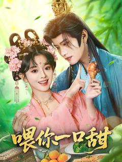 免费在线观看《喂你一口甜》