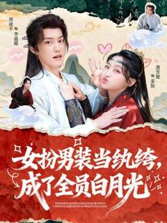 免费在线观看《女扮男装当纨绔，成了全员白月光》