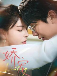 免费在线观看《娇宠》