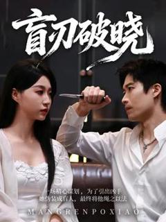 免费在线观看《盲刃破晓》