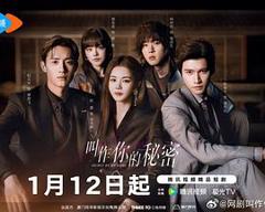 免费在线观看《叫作你的秘密》