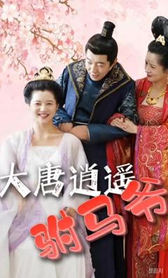 免费在线观看《大唐逍遥附马爷》