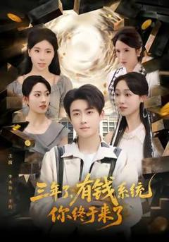 免费在线观看《三年了有钱系统你终于来了》